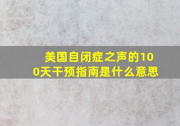 美国自闭症之声的100天干预指南是什么意思