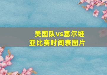 美国队vs塞尔维亚比赛时间表图片