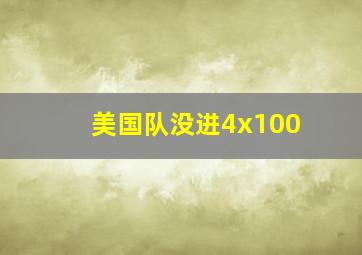 美国队没进4x100