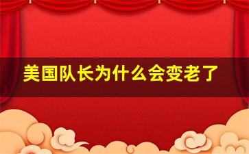 美国队长为什么会变老了