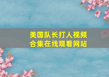 美国队长打人视频合集在线观看网站