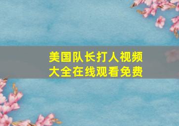 美国队长打人视频大全在线观看免费