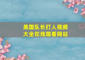 美国队长打人视频大全在线观看网站