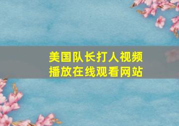 美国队长打人视频播放在线观看网站