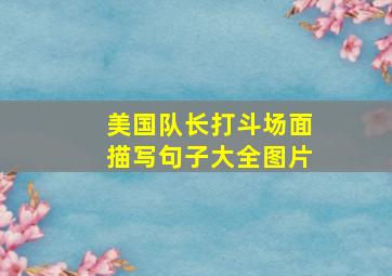 美国队长打斗场面描写句子大全图片