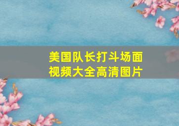 美国队长打斗场面视频大全高清图片