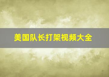 美国队长打架视频大全