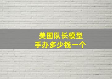 美国队长模型手办多少钱一个