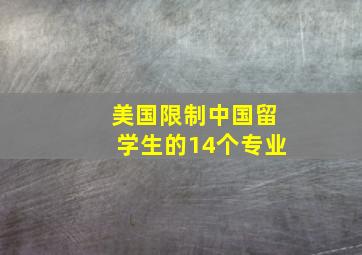 美国限制中国留学生的14个专业