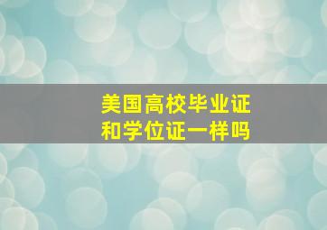 美国高校毕业证和学位证一样吗