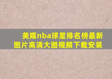 美媒nba球星排名榜最新图片高清大图视频下载安装