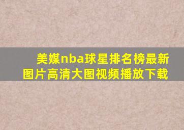 美媒nba球星排名榜最新图片高清大图视频播放下载