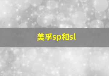 美孚sp和sl