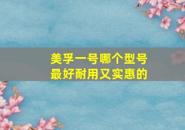 美孚一号哪个型号最好耐用又实惠的