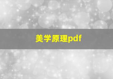 美学原理pdf