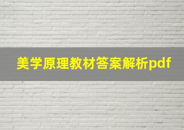 美学原理教材答案解析pdf