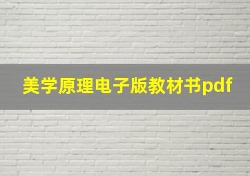 美学原理电子版教材书pdf