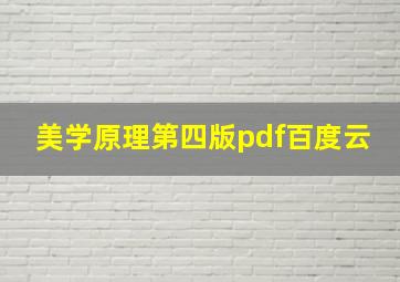 美学原理第四版pdf百度云