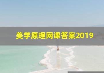 美学原理网课答案2019