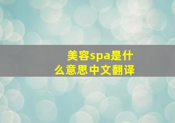 美容spa是什么意思中文翻译