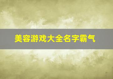 美容游戏大全名字霸气