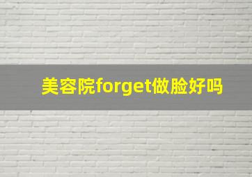 美容院forget做脸好吗