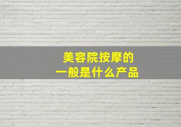 美容院按摩的一般是什么产品