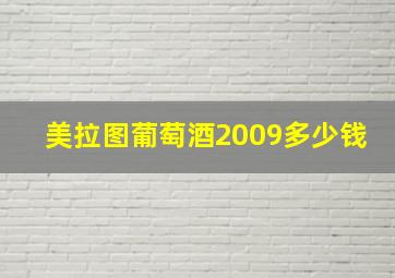 美拉图葡萄酒2009多少钱