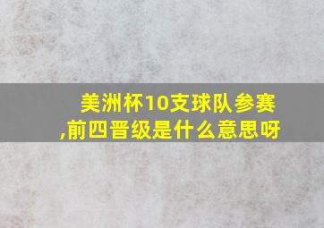 美洲杯10支球队参赛,前四晋级是什么意思呀