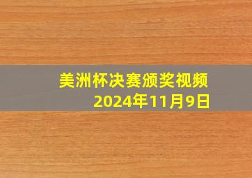 美洲杯决赛颁奖视频2024年11月9日