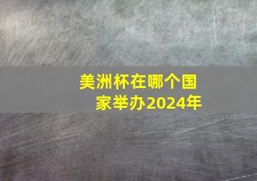 美洲杯在哪个国家举办2024年