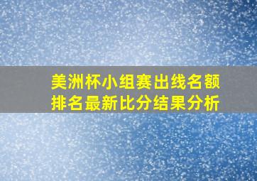 美洲杯小组赛出线名额排名最新比分结果分析