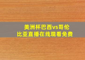 美洲杯巴西vs哥伦比亚直播在线观看免费