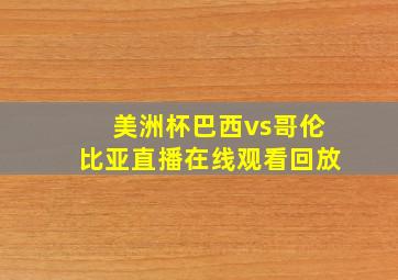 美洲杯巴西vs哥伦比亚直播在线观看回放