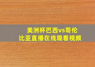 美洲杯巴西vs哥伦比亚直播在线观看视频