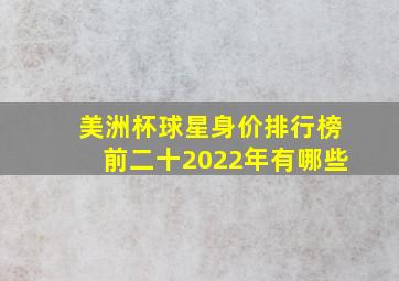 美洲杯球星身价排行榜前二十2022年有哪些