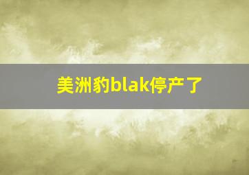 美洲豹blak停产了