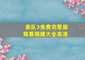 美队3免费完整版观看视频大全高清