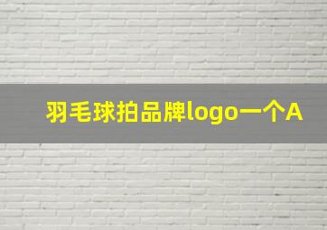 羽毛球拍品牌logo一个A