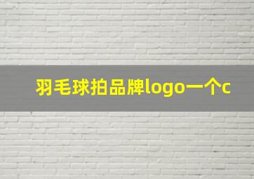 羽毛球拍品牌logo一个c