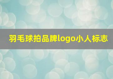 羽毛球拍品牌logo小人标志