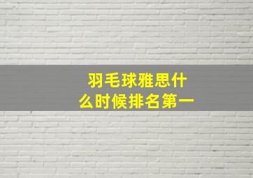 羽毛球雅思什么时候排名第一