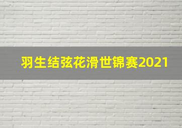 羽生结弦花滑世锦赛2021