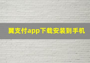 翼支付app下载安装到手机