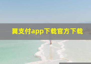 翼支付app下载官方下载