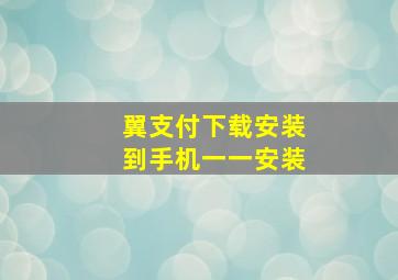 翼支付下载安装到手机一一安装