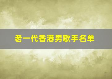 老一代香港男歌手名单