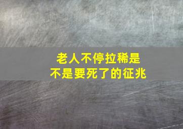 老人不停拉稀是不是要死了的征兆