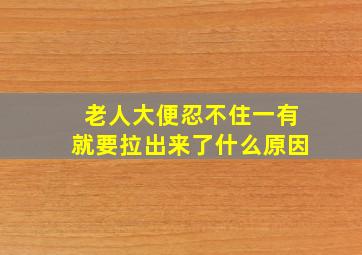 老人大便忍不住一有就要拉出来了什么原因