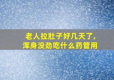 老人拉肚子好几天了,浑身没劲吃什么药管用